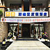 Banner-Aufbau und Hotel in Chengdu Jiezi 2019 (Foto: Archiv)