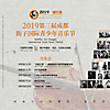 Großes Banner des '3rd Chengdu Jiezi International Youth Music Festival 2019'
